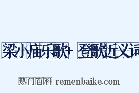 梁小庙乐歌+登歌近义词是什么意思的图片